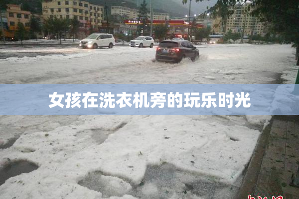 女孩在洗衣机旁的玩乐时光