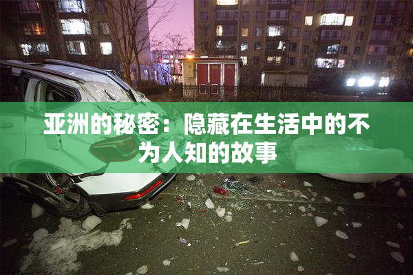 亚洲的秘密：隐藏在生活中的不为人知的故事