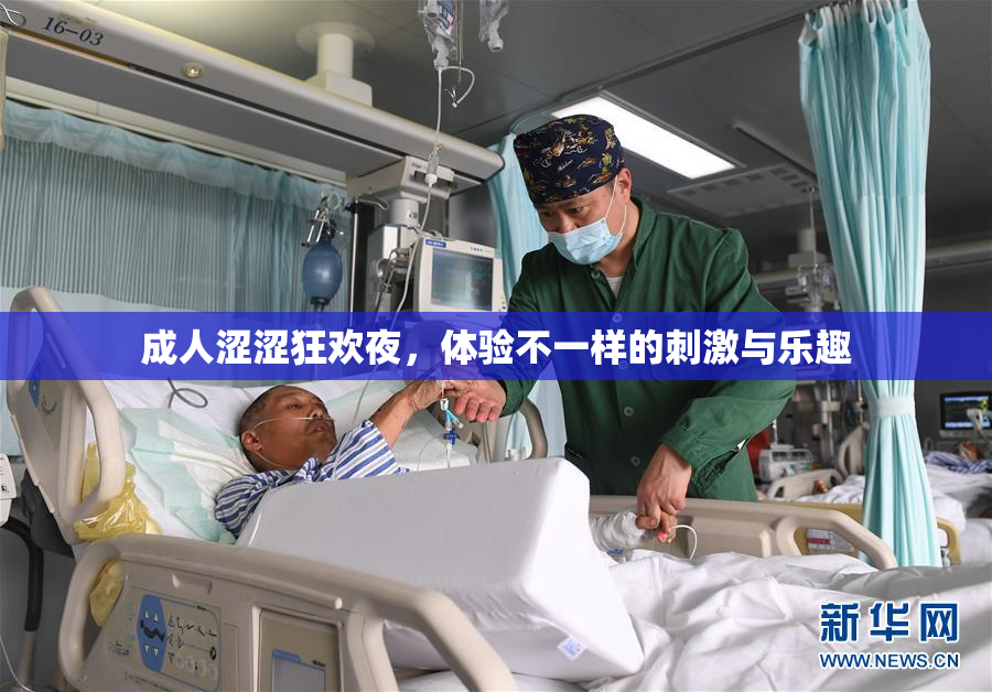 成人涩涩狂欢夜，体验不一样的刺激与乐趣