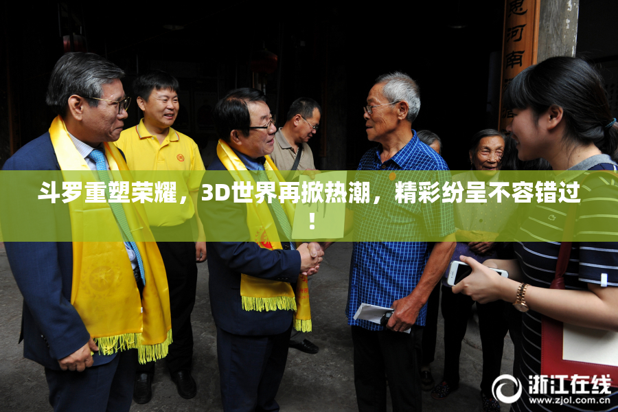 斗罗重塑荣耀，3D世界再掀热潮，精彩纷呈不容错过！