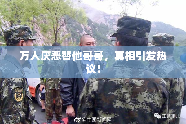万人厌恶替他哥哥，真相引发热议！