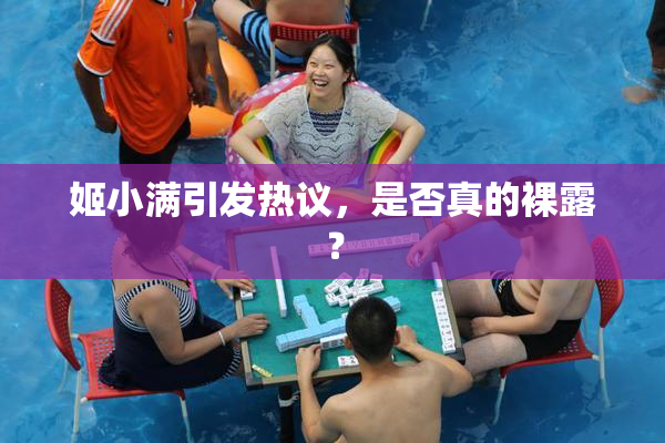 姬小满引发热议，是否真的裸露？