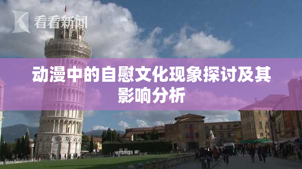 动漫中的自慰文化现象探讨及其影响分析