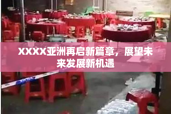 XXXX亚洲再启新篇章，展望未来发展新机遇
