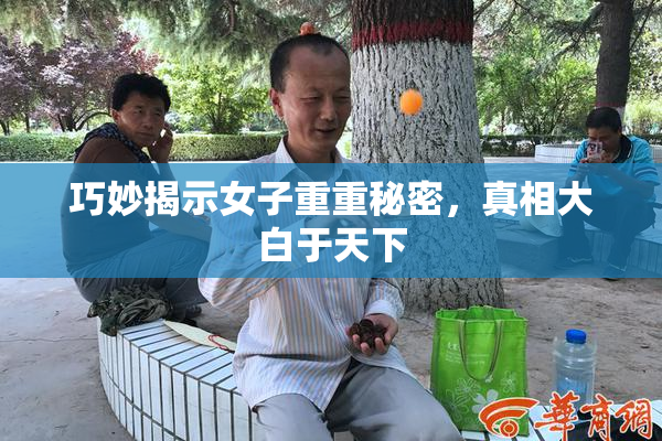 巧妙揭示女子重重秘密，真相大白于天下