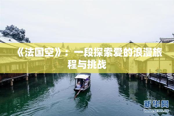 《法国空》：一段探索爱的浪漫旅程与挑战