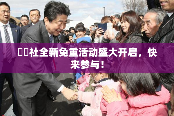 擼擼社全新免重活动盛大开启，快来参与！