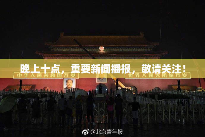 晚上十点，重要新闻播报，敬请关注！