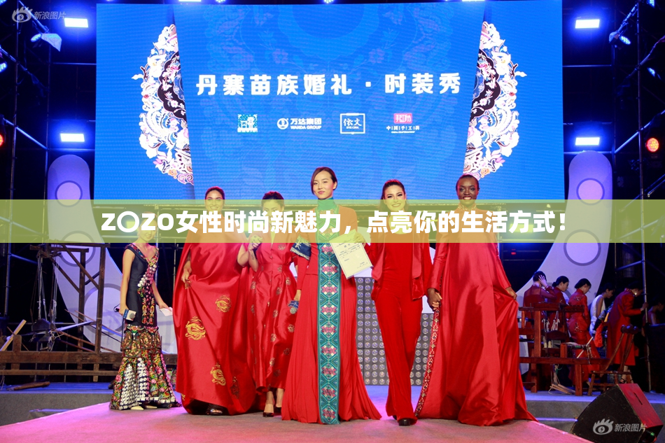 Z〇ZO女性时尚新魅力，点亮你的生活方式！