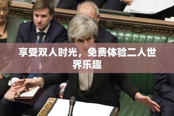 享受双人时光，免费体验二人世界乐趣