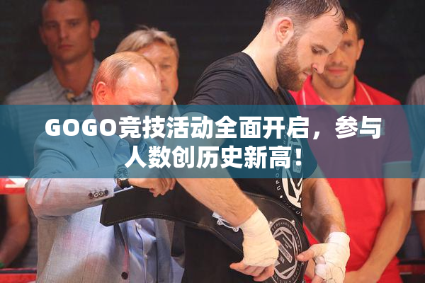 GOGO竞技活动全面开启，参与人数创历史新高！