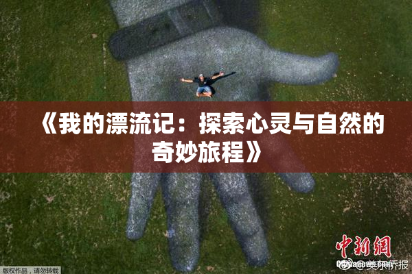《我的漂流记：探索心灵与自然的奇妙旅程》