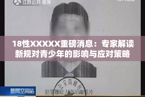 18性XXXXX重磅消息：专家解读新规对青少年的影响与应对策略