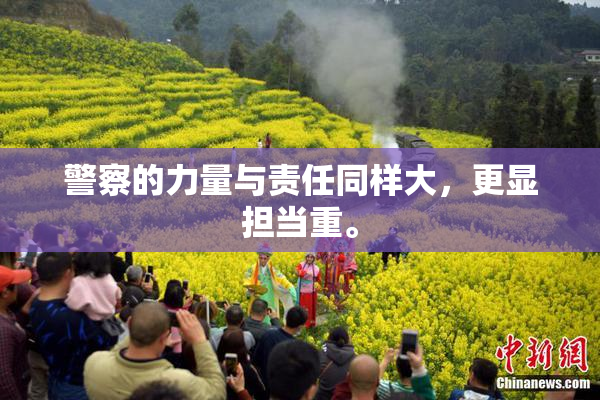 警察的力量与责任同样大，更显担当重。