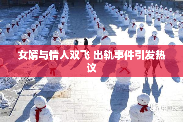女婿与情人双飞 出轨事件引发热议