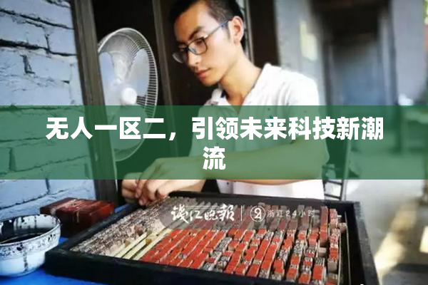 无人一区二，引领未来科技新潮流