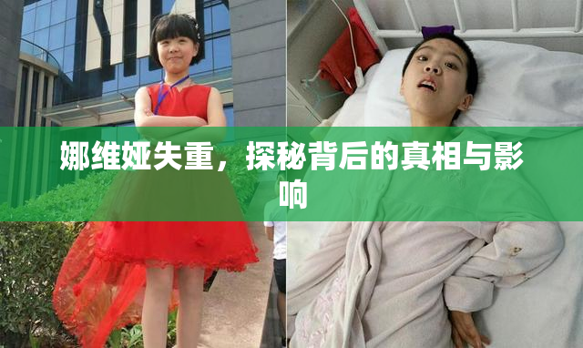 娜维娅失重，探秘背后的真相与影响
