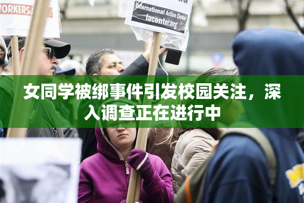 女同学被绑事件引发校园关注，深入调查正在进行中