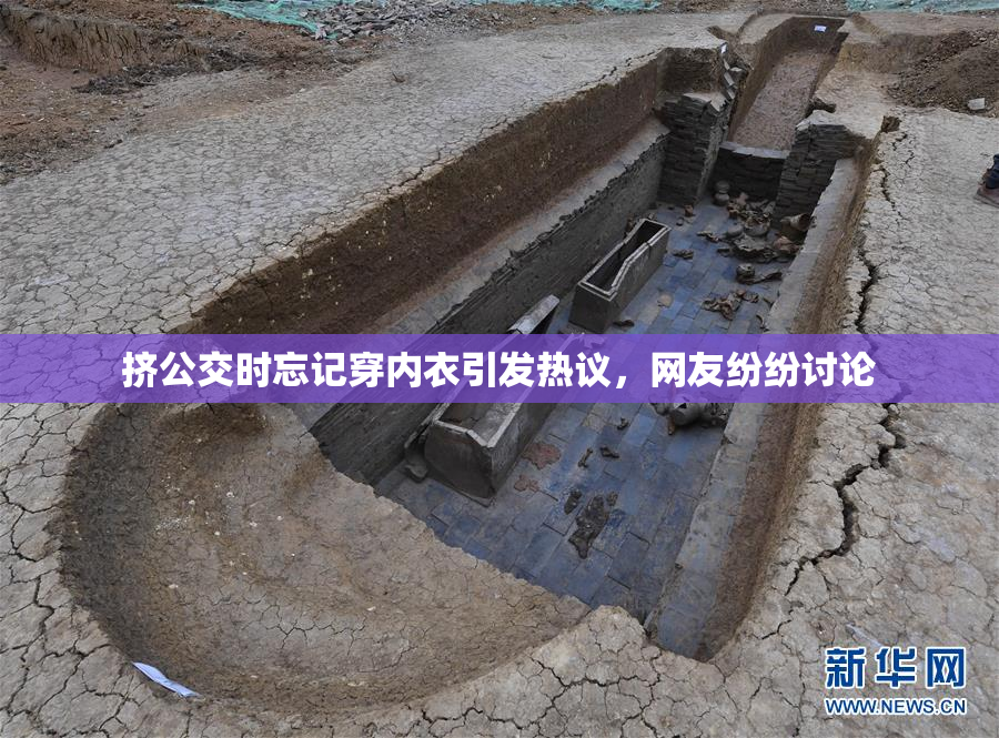 挤公交时忘记穿内衣引发热议，网友纷纷讨论