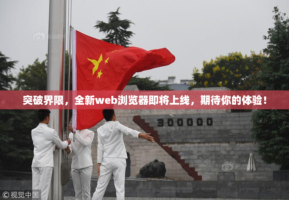 突破界限，全新web浏览器即将上线，期待你的体验！