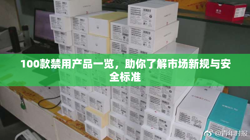100款禁用产品一览，助你了解市场新规与安全标准