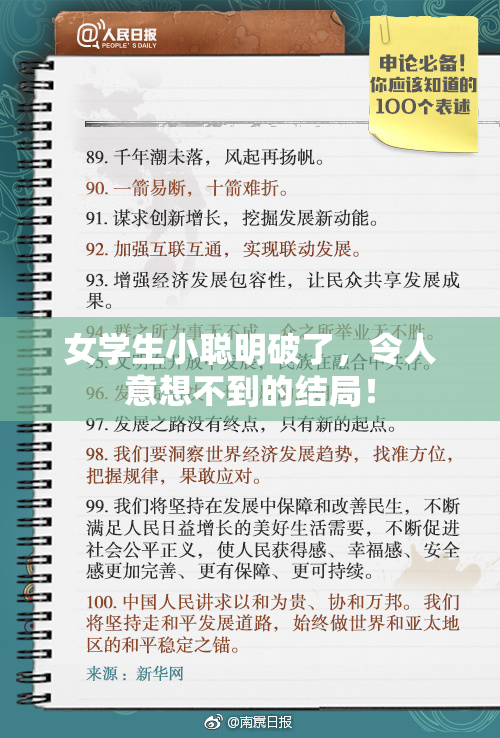 女学生小聪明破了，令人意想不到的结局！
