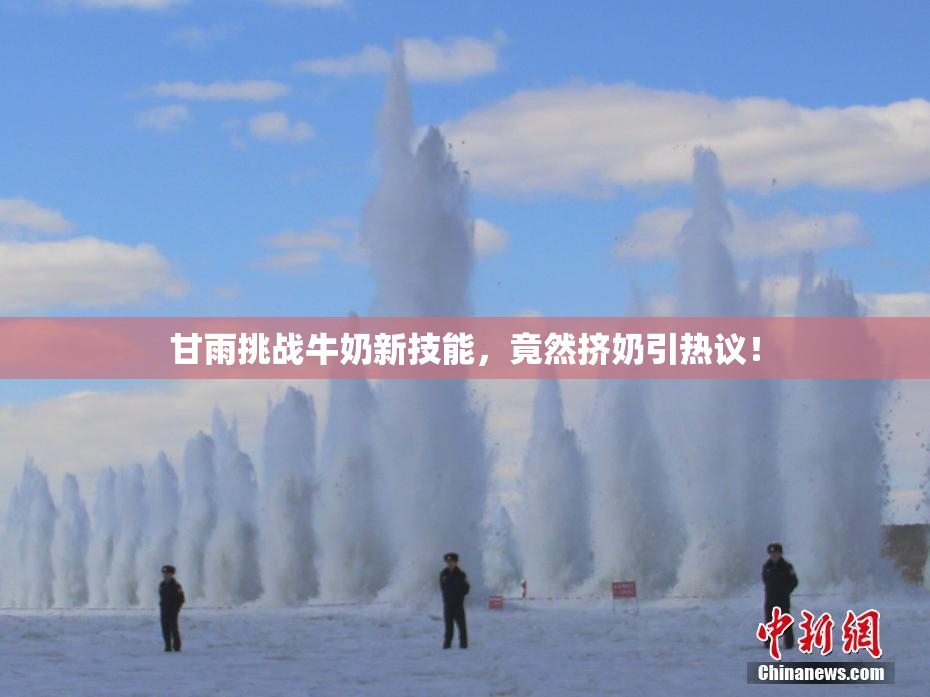 甘雨挑战牛奶新技能，竟然挤奶引热议！