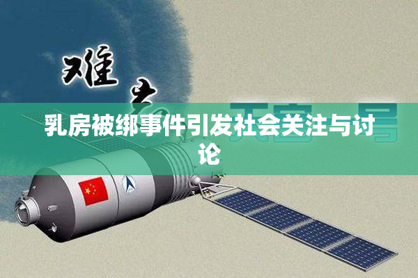乳房被绑事件引发社会关注与讨论