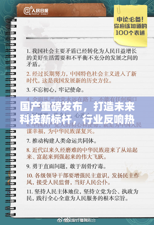 国产重磅发布，打造未来科技新标杆，行业反响热烈
