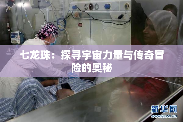 七龙珠：探寻宇宙力量与传奇冒险的奥秘