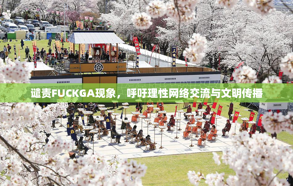 谴责FUCKGA现象，呼吁理性网络交流与文明传播
