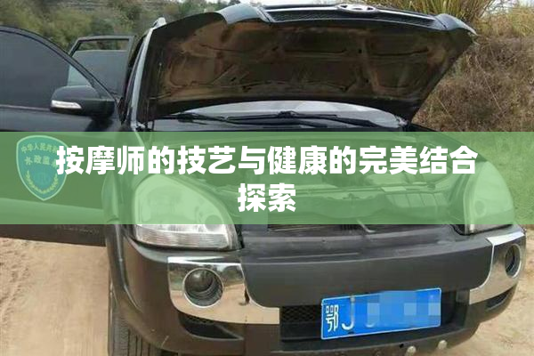 按摩师的技艺与健康的完美结合探索