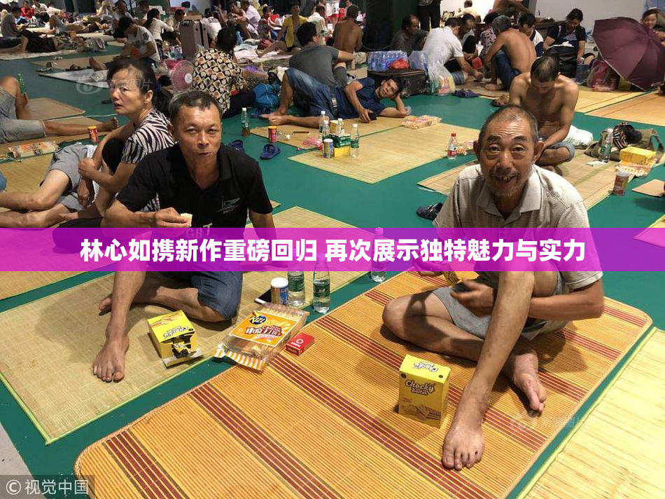 林心如携新作重磅回归 再次展示独特魅力与实力