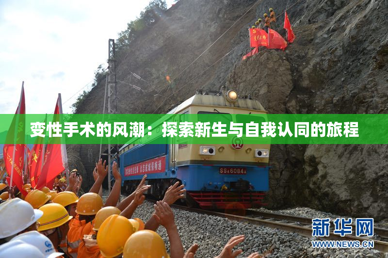 变性手术的风潮：探索新生与自我认同的旅程