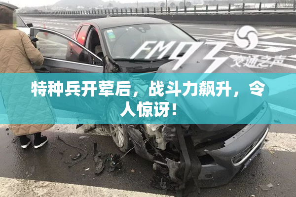 特种兵开荤后，战斗力飙升，令人惊讶！