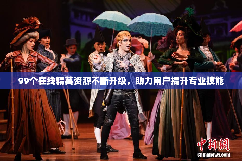 99个在线精英资源不断升级，助力用户提升专业技能