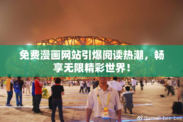 免费漫画网站引爆阅读热潮，畅享无限精彩世界！