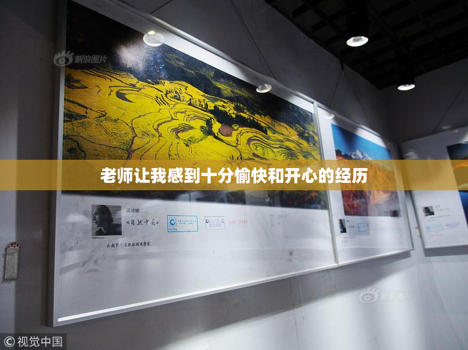 老师让我感到十分愉快和开心的经历