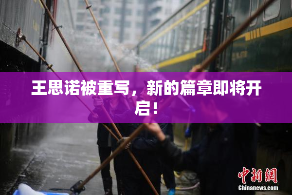 王思诺被重写，新的篇章即将开启！