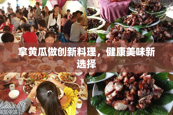 拿黄瓜做创新料理，健康美味新选择
