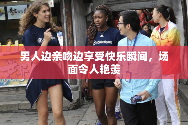 男人边亲吻边享受快乐瞬间，场面令人艳羡