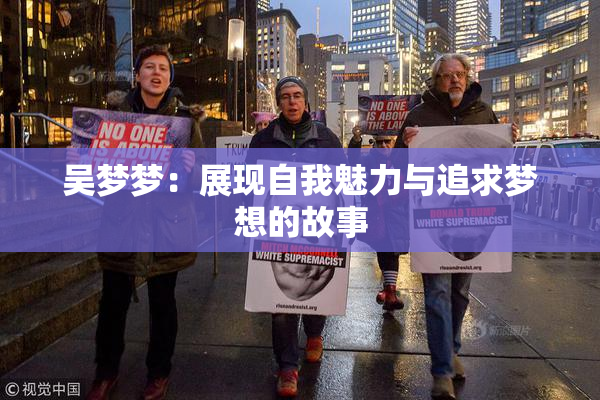 吴梦梦：展现自我魅力与追求梦想的故事