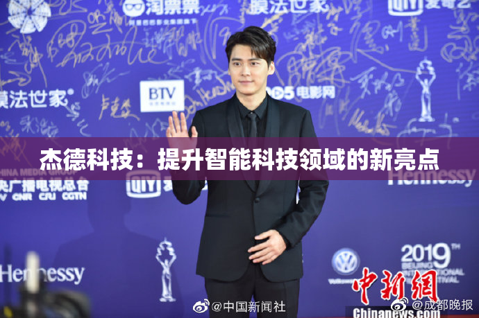 杰德科技：提升智能科技领域的新亮点