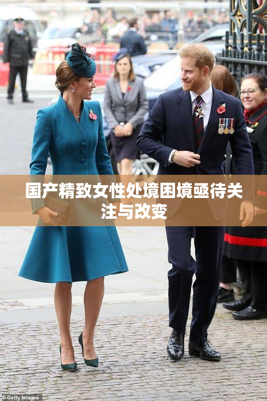 国产精致女性处境困境亟待关注与改变