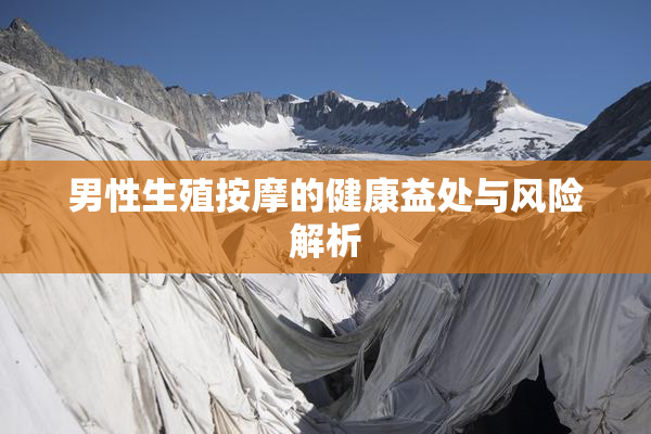 男性生殖按摩的健康益处与风险解析