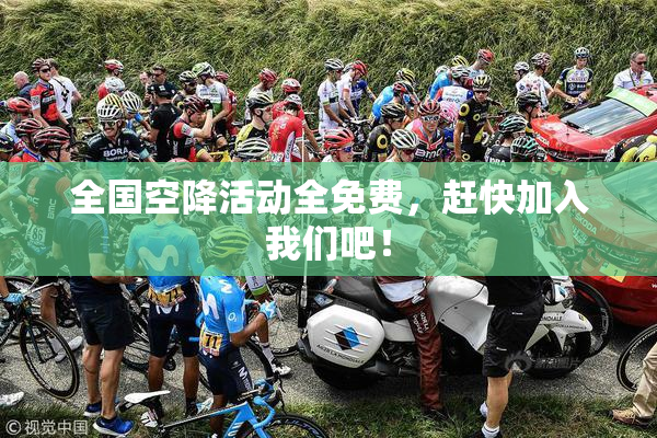 全国空降活动全免费，赶快加入我们吧！