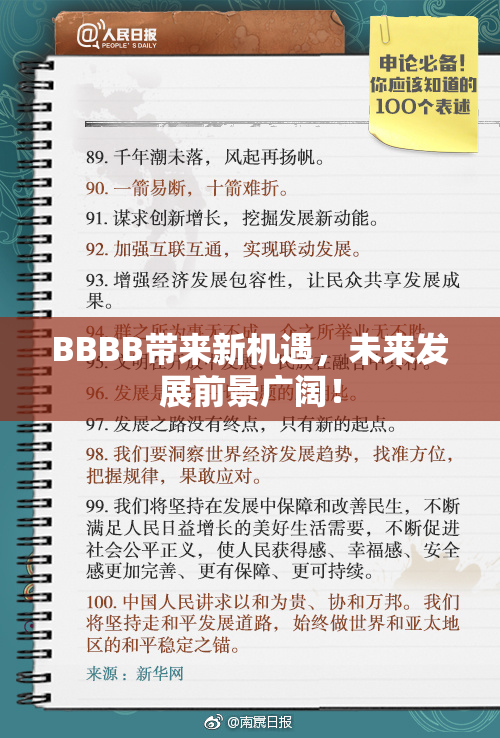 BBBB带来新机遇，未来发展前景广阔！
