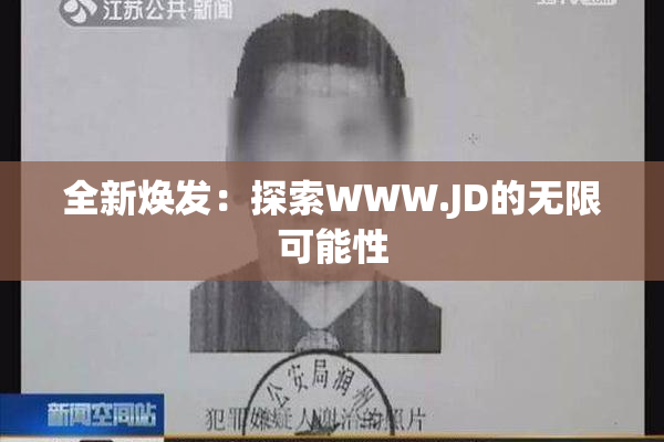 全新焕发：探索WWW.JD的无限可能性