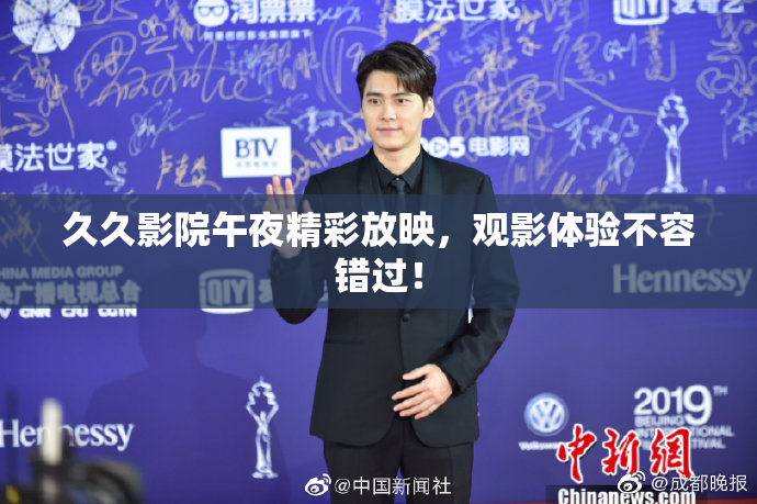 久久影院午夜精彩放映，观影体验不容错过！