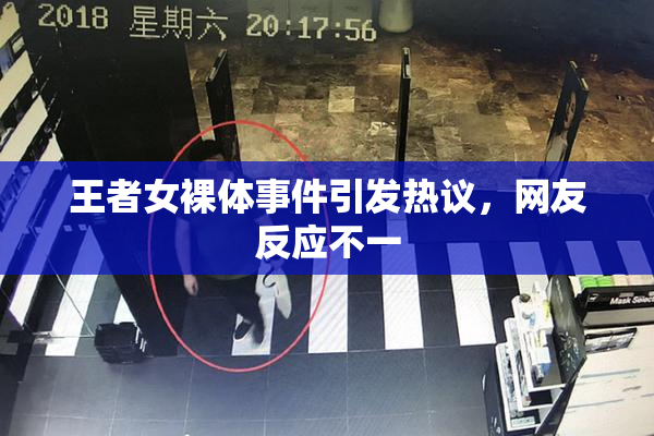 王者女裸体事件引发热议，网友反应不一
